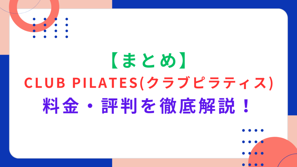 【まとめ】CLUB PILATESの料金・特徴を徹底解説！